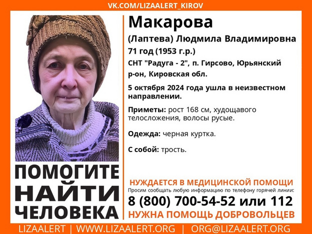   В Юрьянском районе пропала 71-летняя Людмила Макарова