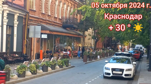 Краснодар - Пешком по центру города - 05 октября 2024 г