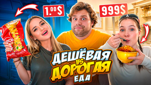 ДЕШЕВАЯ ЕДА VS ДОРОГАЯ! Самый Сильный Человек в Мире пробует Продукты. Что Вкуснее?!