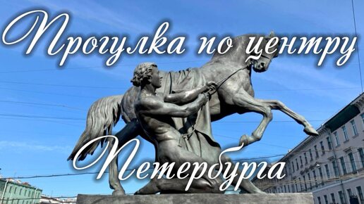 Прогулка по центру Петербурга. Зеркальный дворик, Исаакиевский собор, Аничков мост, потерянная книга, туристический автобус