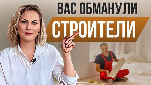 Не дай себя обмануть во время ремонта! 7 способов, как строители обманывают во время ремонта?