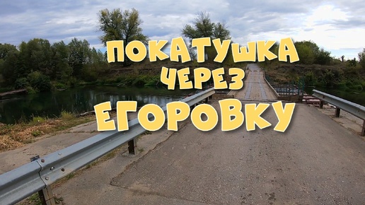 Покатушка через Егоровку