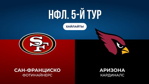 НФЛ. 5-й тур. «Сан-Франциско» — «Аризона»