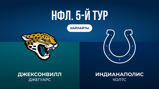 НФЛ. 5-й тур. «Джексонвилл» — «Индианаполис»