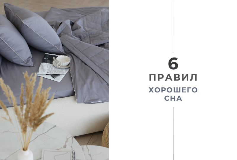6 правил хорошего сна