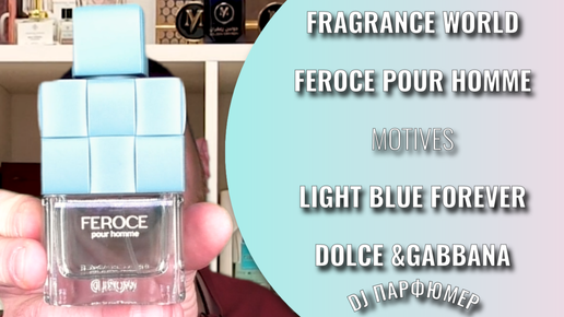 Feroce Pour Homme - Fragrance World (motives Light Blue Forever от Dolce & Gabbana) Dj Парфюмер.