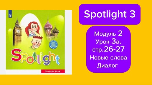 Spotlight 3.Модуль 2.урок 3а.стр 26-27.Новые слова и диалог.