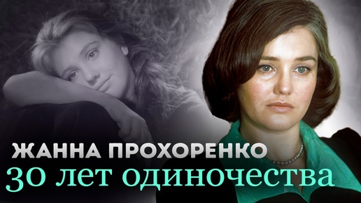 Жанна Прохоренко. Несчастная любовница. Почему актриса стала отшельницей?