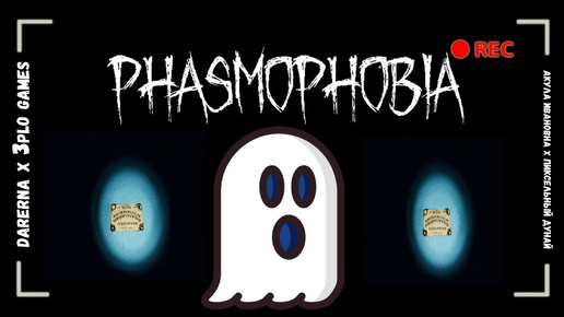 Phasmophobia // Квартет на природе