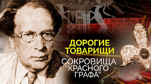 Дерзкое ограбление Алексея Толстого. Откуда у семьи советского писателя несметные богатства?