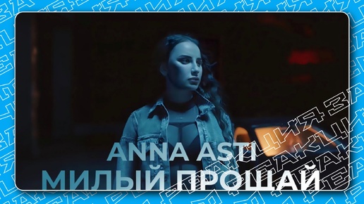 ANNA ASTI выпускает СКУЧНУЮ копию на свои же песни