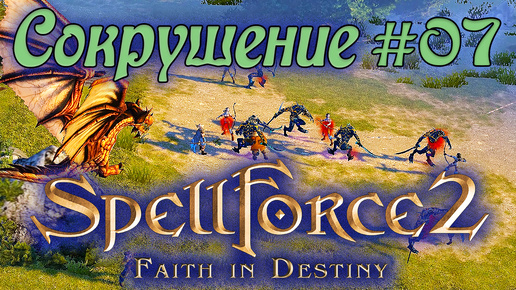 Прохождение SpellForce 2: Faith in Destiny (Серия 07) Битва за Равнины Малангара