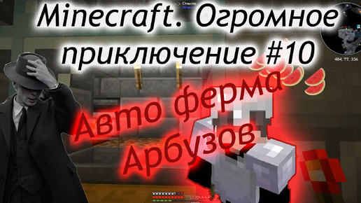 Minecraft. Огромное приключение #10 Строим авто ферму арбузов