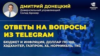 БЮДЖЕТ И ИНФЛЯЦИЯ, ДОЛЛАР ПО 100, ХЭДХАНТЕР, ГАЗПРОМ, X5, НОРНИКЕЛЬ, ТКС. ОТВЕТЫ НА ВОПРОСЫ №38