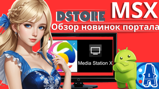 MEDIA STATION X - DSTORE ПОРТАЛ-МАГАЗИН. ОБЗОР НОВИНОК ДЛЯ ANDROID TV И TV BOX. Обзор и настройка