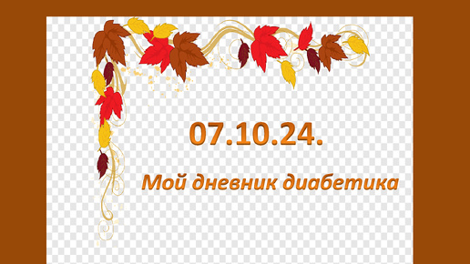 07.10.24. Мой дневник диабетика