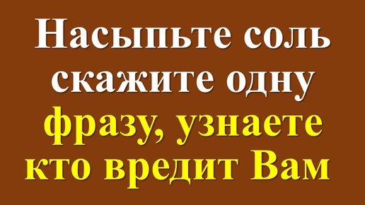 Ритуал с солью, чтобы узнать, кто желает вам зла. Насыпьте на тарелку, скажите фразу