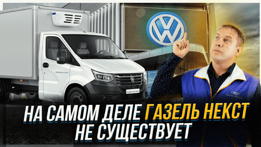 Газель Некст не существует | При чем тут Volkswagen #газель #авто #обзор