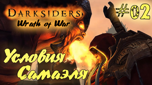 Подробное прохождение Darksiders: Wrath of War /Warmastered Edition/ (Серия 02) Сделка с Самаэлем