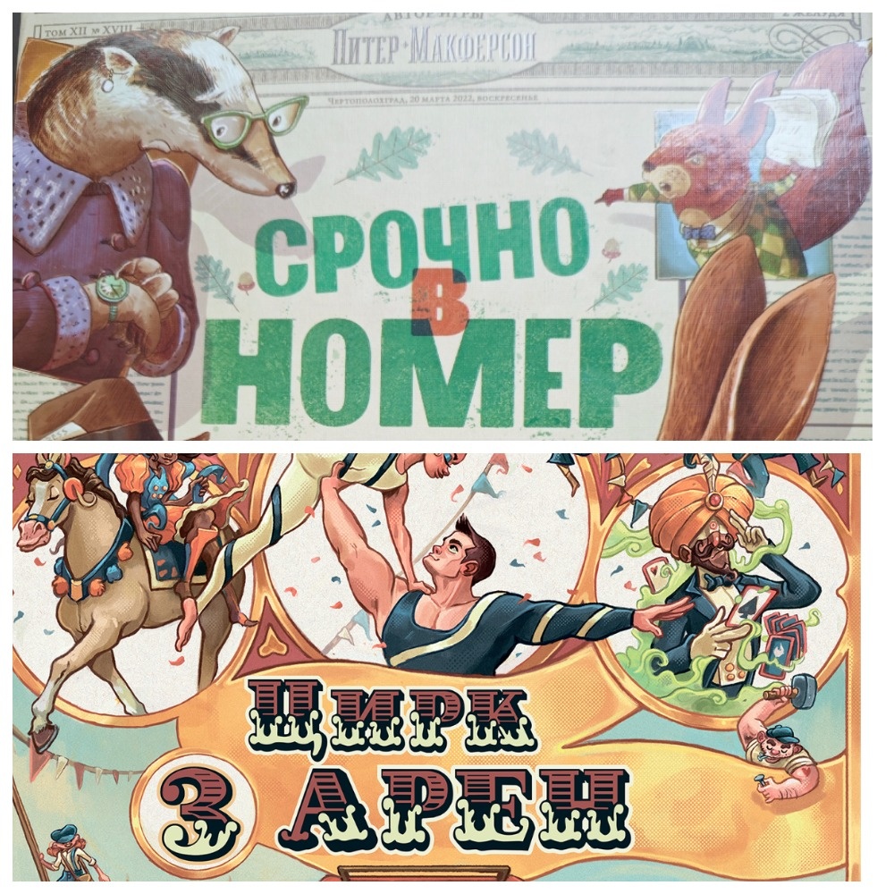 Настольные игры Срочно в номер и Цирк трех арен