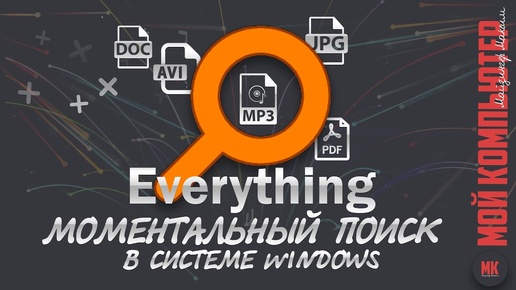 Поиск файлов Everything _ Обзор