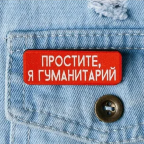 И не просто гуманитарий, а махровый!