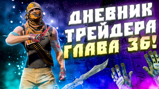 ДНЕВНИК ТРЕЙДЕРА ГЛАВА 36! УРОКИ ТРЕЙДА! КАК ЗАРАБАТЫВАТЬ В STEAM! КАК ЗАРАБОТАТЬ В CS2!