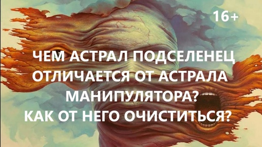 Чем астрал подселенец отличается от астрала манипулятора? Как от него очиститься?