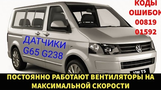 VW T5 не выключаются вентиляторы радиатора. Коды ошибок 00819 (сенсор G65) и 01592 (сенсор G238)