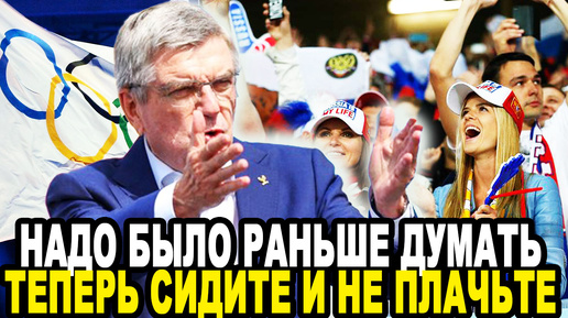 СЛЕДУЮЩЕЙ ОЛИМПИАДЫ НЕ БУДЕТ? Томас Бах Бежит Из МОК! Спонсоры Массово Разрывают Контракты!