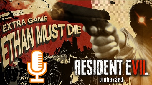 🔊Resident Evil 7: Biohazard▶Дополнение 