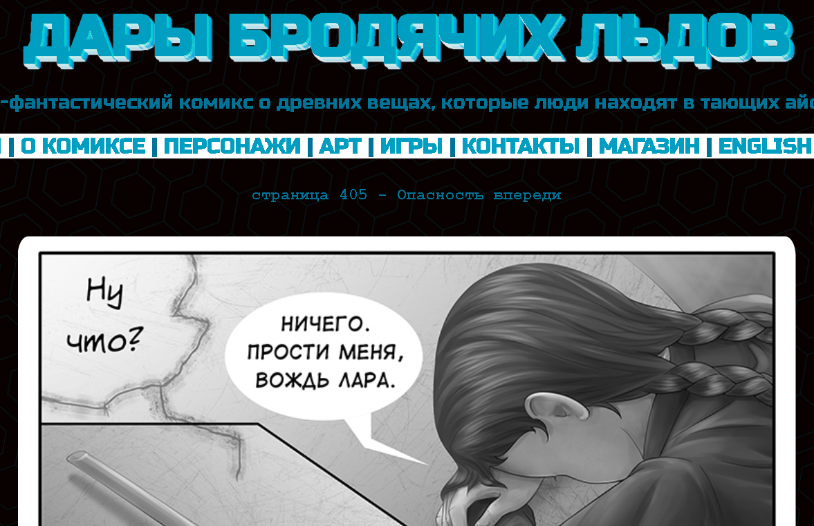Кадр из комикса "Дары бродячих льдов" на сайте mildegard ru