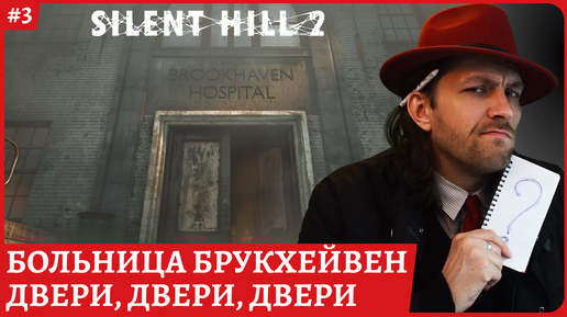 Silent Hill 2 REMAKE Больница Брукхейвен😈Стрим 3