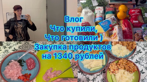 Влог . Что купили , что готовили . Живём на минималку .Закупка продуктов на 1340 рублей . Теперь это мои фирменные котлеты 😋👍