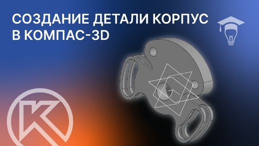 Создание детали Корпус в КОМПАС-3D