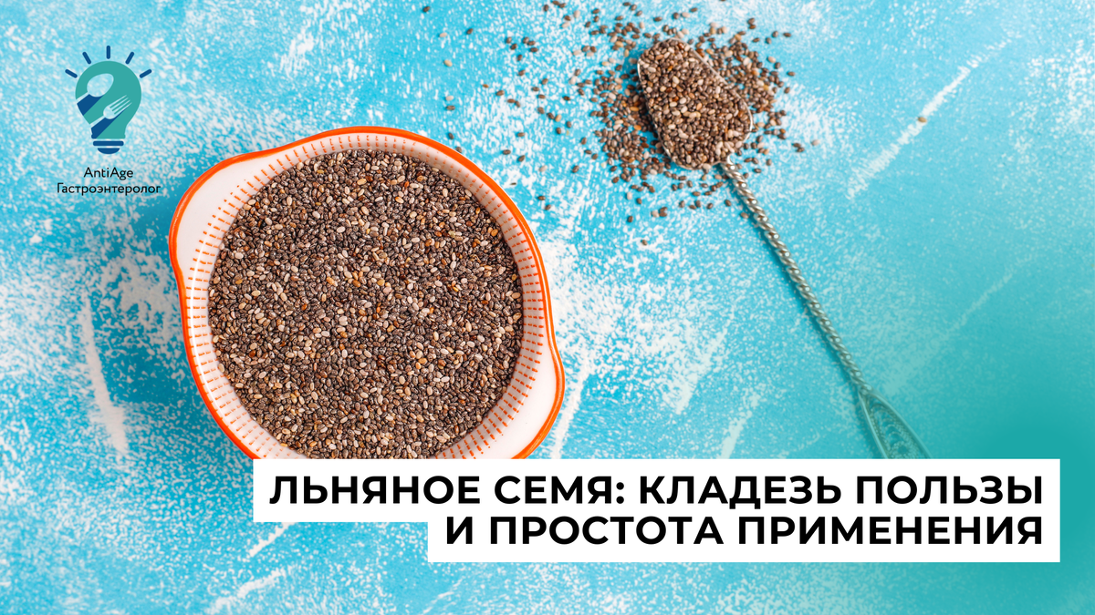 Льняное семя