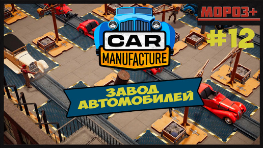 🚘 Car Manufacture 🚘 № 12 Прадедушка матиза!