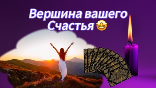 ВЕРШИНА ВАШЕГО СЧАСТЬЯ 🤩