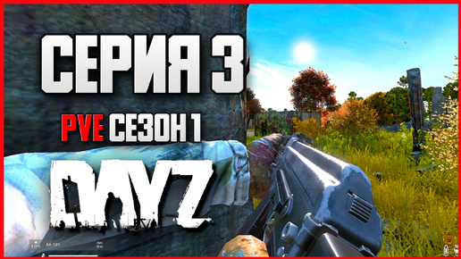 DayZ выживание с нуля. Серия 3 Путь со дна PVE сезон 1