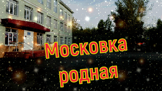 Московка