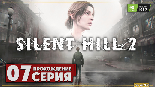 Головоломка с бабочками ➤ SILENT HILL 2 REMAKE 🅕 Прохождение #7 | На Русском | PC