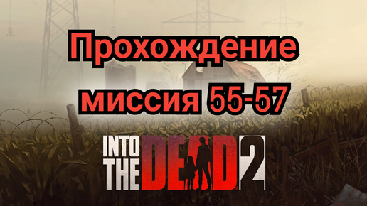 Into the dead 2.До финала один шаг.