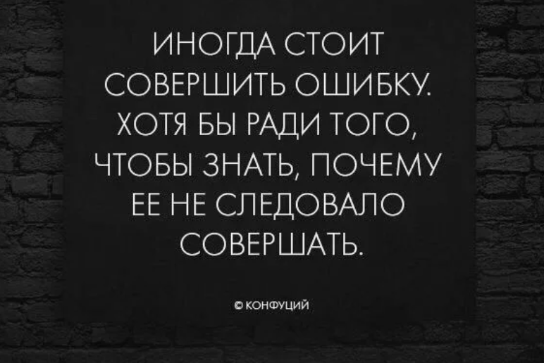 Цитаты буду ждать. Если бы знали что это такое. Совершаем ошибки цитаты. Они хотели похоронить нас. Как прошёл твой день.