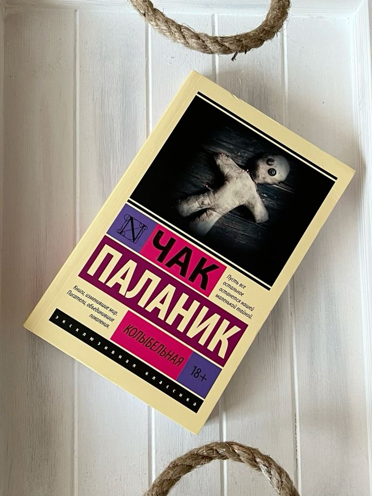 Чак Паланик "Колыбельная"