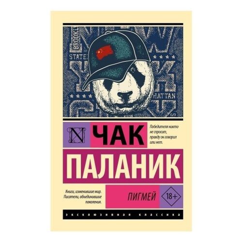 Пигмей книга. Пигмей чак паланик книга. Чак поланик пигмей. Паланик пигмей. Пигмей чак паланик книга.