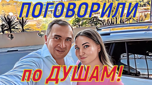 Поговорили с дочкой по душам !