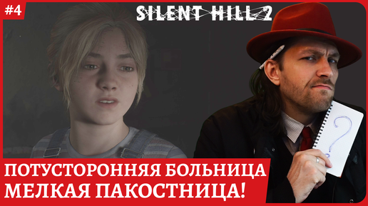 Silent Hill 2 REMAKE Потусторонняя Больница 😈Стрим 4