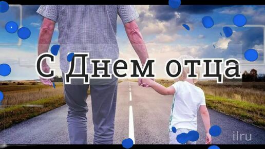 Поздравление - С Днем Отца - Папа с праздником #деньотца #деньпапы #сднемотца#сднемотца