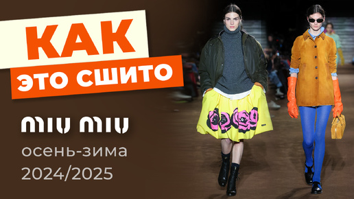 Как это сшито Коллекция MIU MIU Осень-Зима 2024-2025