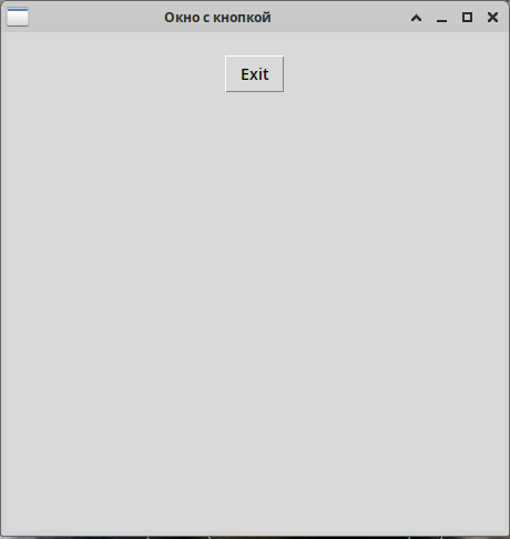 Рисунок 1. Окно с кнопкой выхода